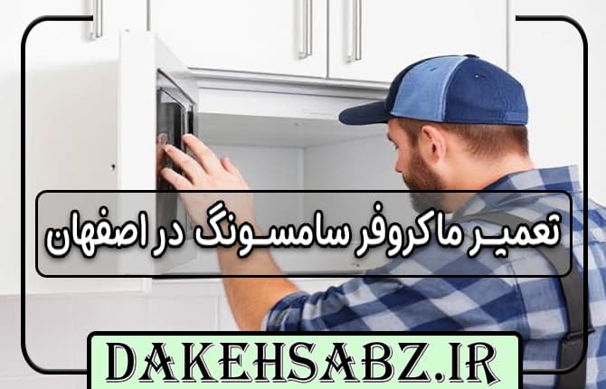 تعمیر ماکروفر در اصفهان