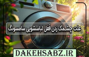 علت چشمک زدن قفل لباسشویی سامسونگ
