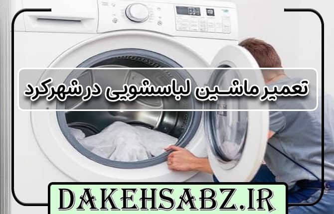 تعمیر ماشین لباسشویی در شهرکرد