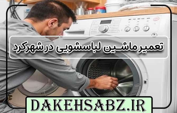 تعمیر ماشین لباسشویی در شهرکرد