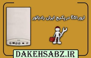 ارورe51 پکیج ایران رادیاتور