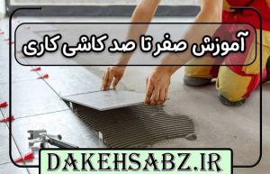 آموزش کاشی کاری