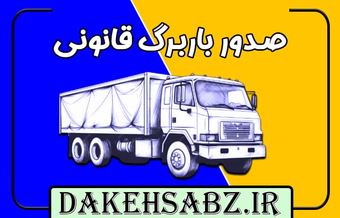 صدور باربرگ