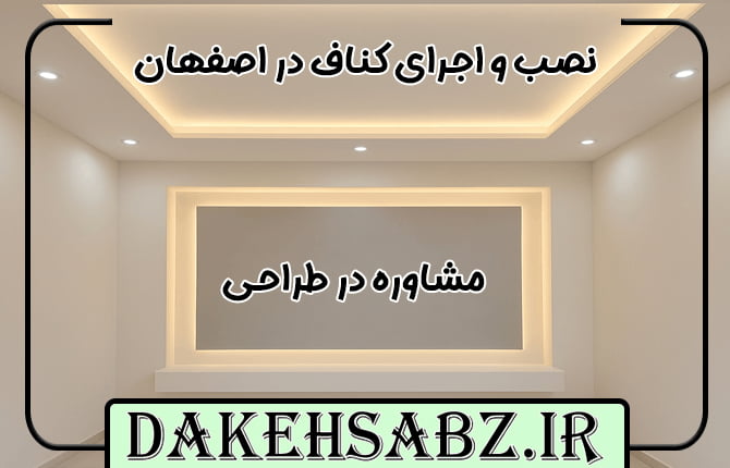 خدمات حرفه‌ای اجرای کناف سقف و دیوار در اصفهان
