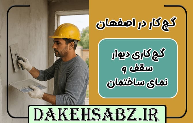 خدمات حرفه‌ ای گچکاری، گچبری و در اصفهان