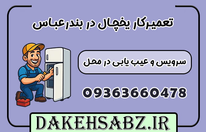تعمیرات یخچال در بندرعباس فوری در محل